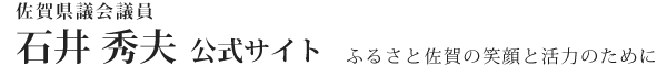 石井秀夫 公式サイト