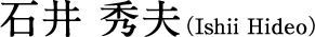 石井秀夫